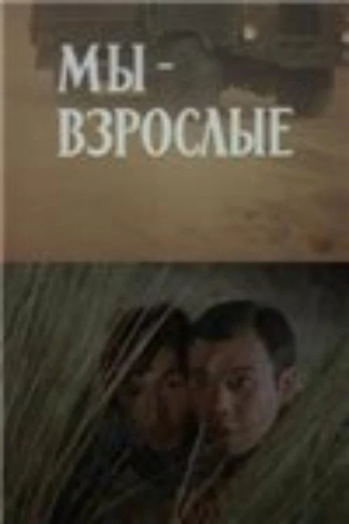 Постер: Мы — взрослые