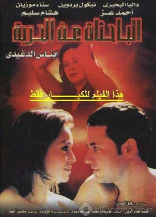 Постер: Al bahethat an al horeya