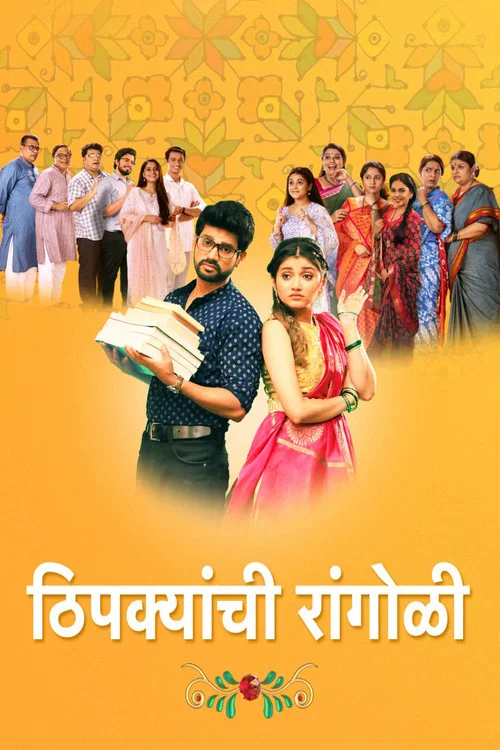 Постер: Thipkyanchi Rangoli