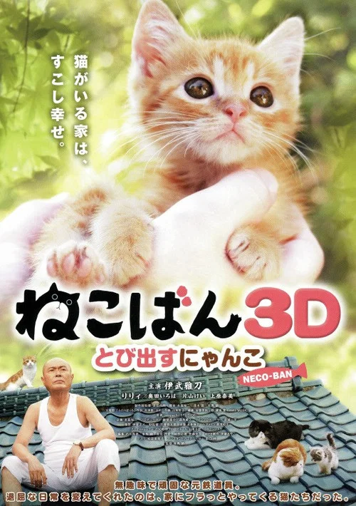 Постер: Nekoban 3D: Tobidasu nyanko