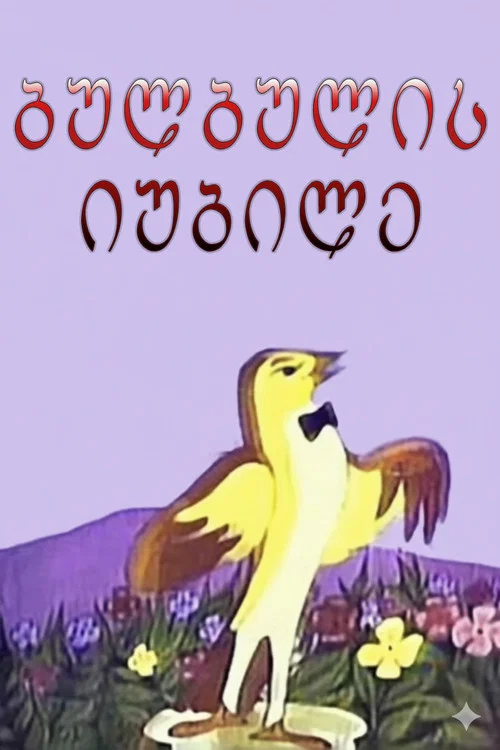 Постер: Юбилей соловья