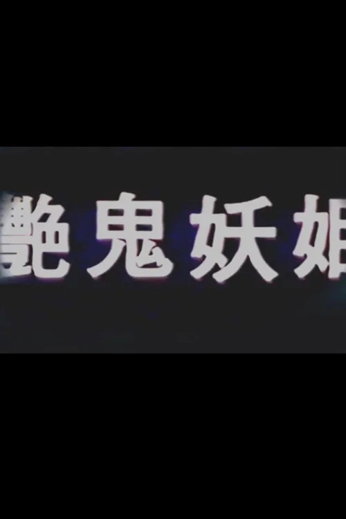 Постер: Yan gui yao ji