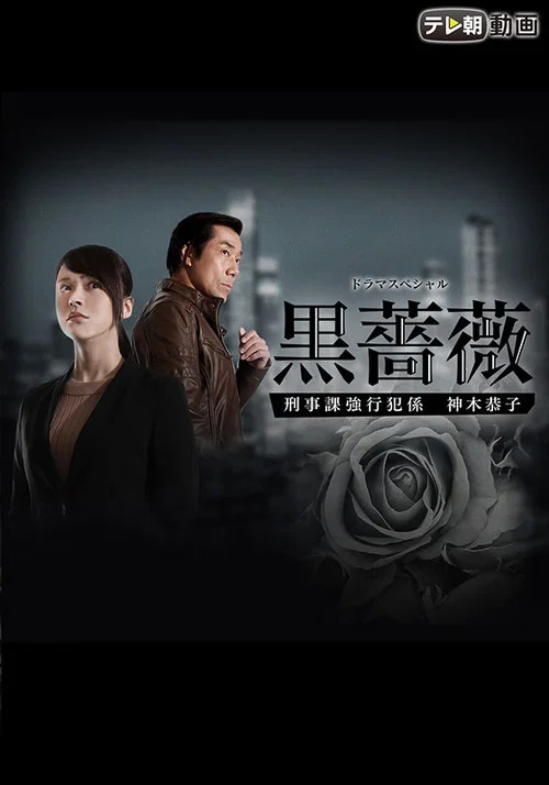 Постер: Black Rose