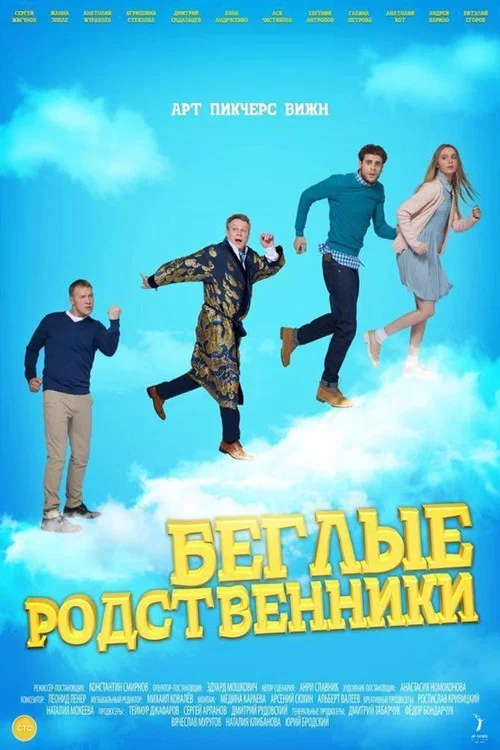 Постер: Беглые родственники