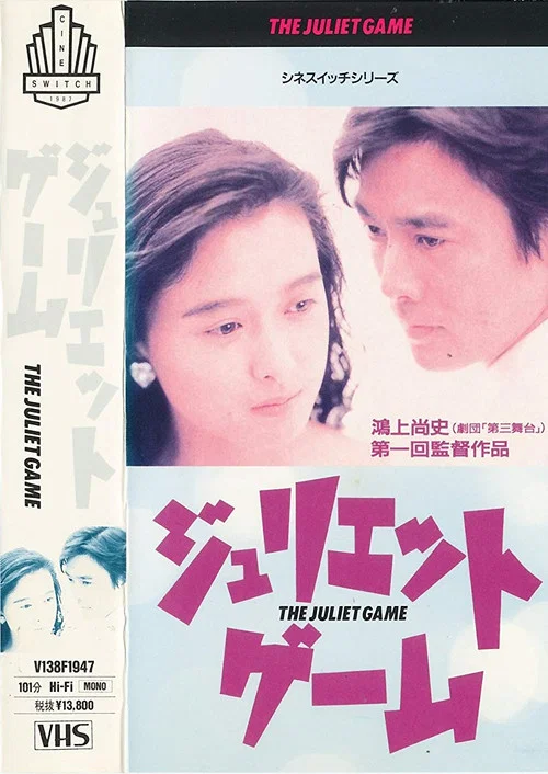 Постер: Juliet Game