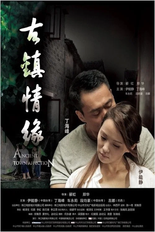 Постер: Gu Zhen Qing Yuan