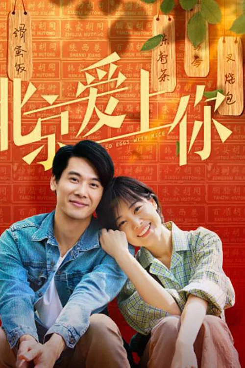 Постер: Beijing aishang ni