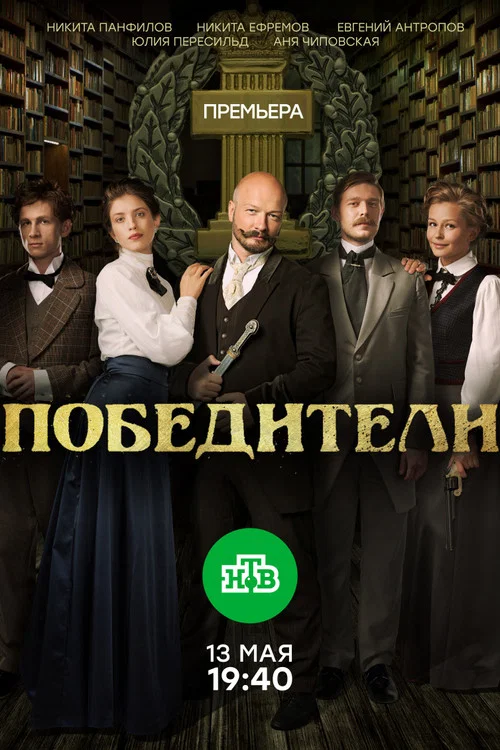 Постер: Winners