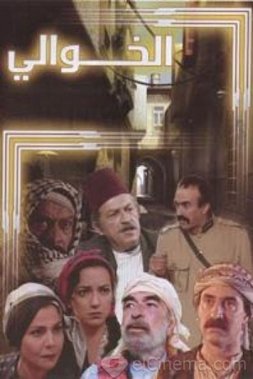 Постер: Al khawali
