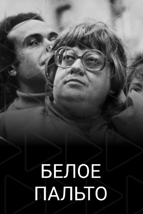 Постер: Белое пальто