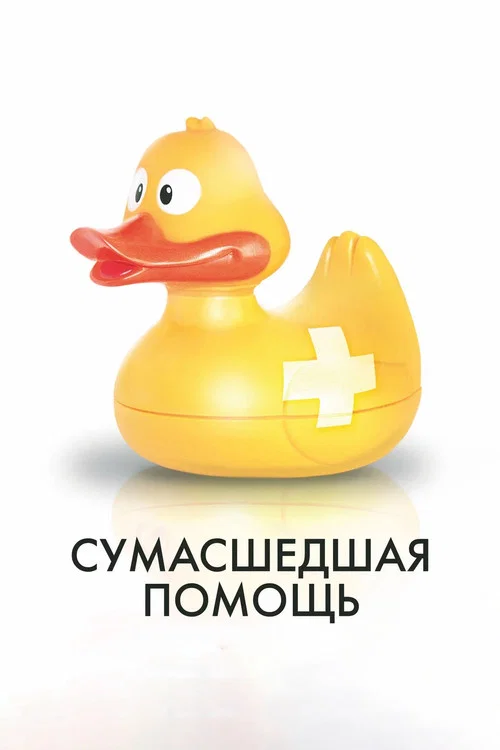 Постер: Фильм 421360