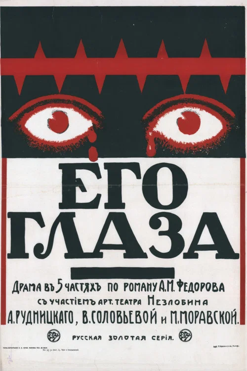Постер: Его глаза