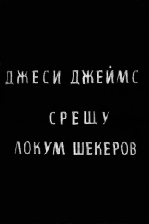 Постер: Джеси Джеймс срещу Локум Шекеров