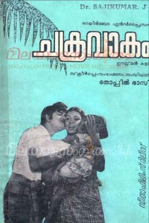 Постер: Chakravakam