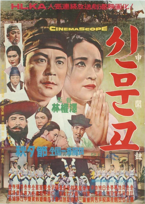Постер: Shinmungo