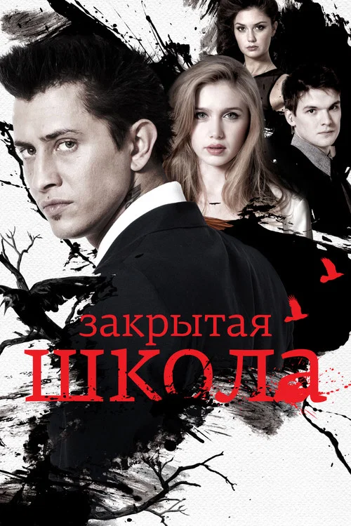 Постер: Закрытая школа