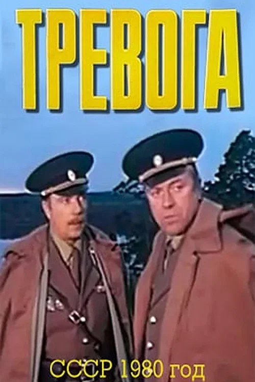 Постер: Тревога