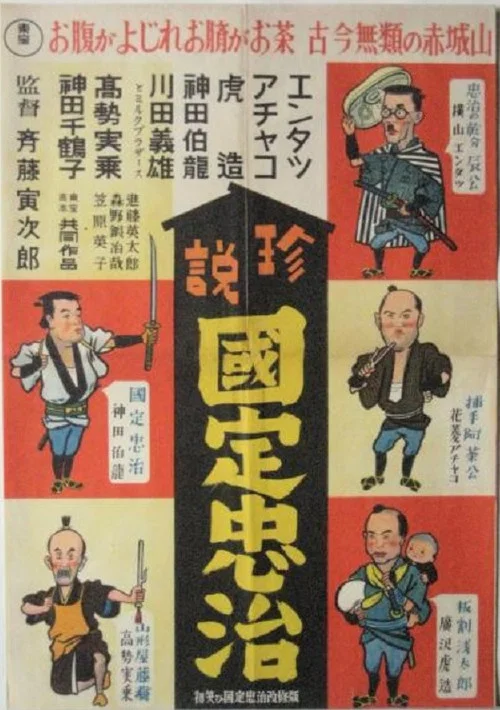 Постер: Entatsu achako torazo no Hatsuwarai Kunisada Chuji