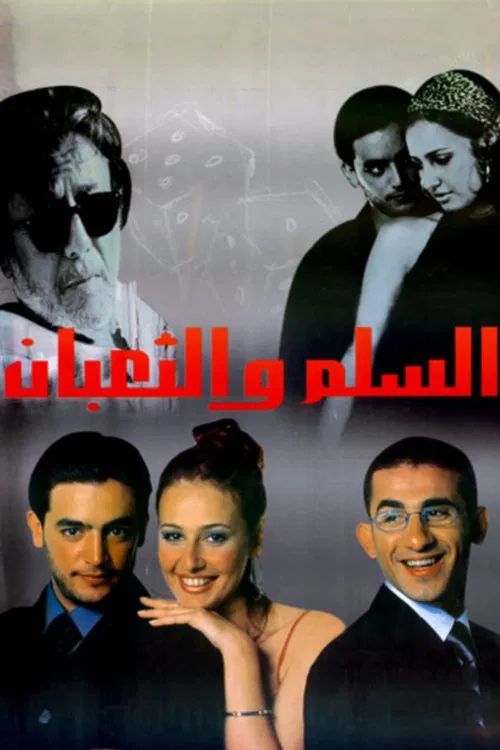 Постер: السلم والثعبان