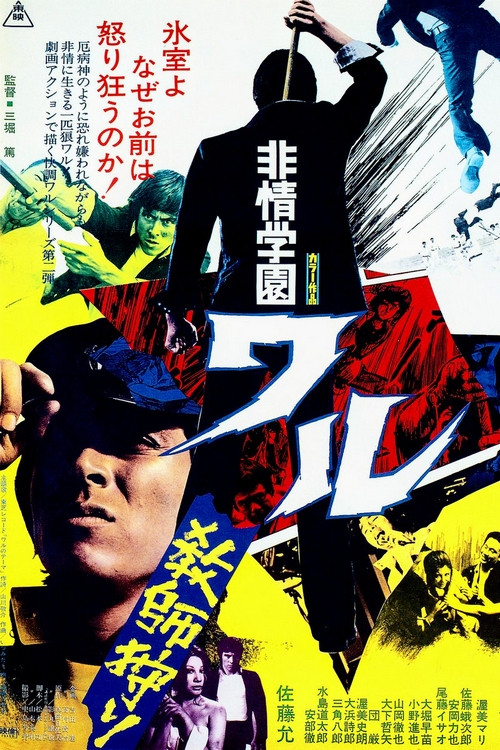 Постер: Hijo gakuen waru: kyoshi gari
