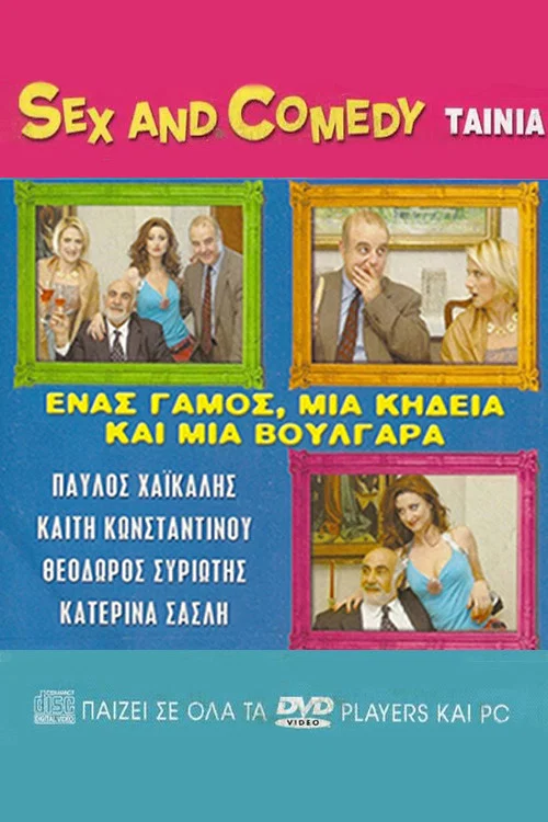 Постер: Enas gamos, mia kideia kai mia voulgara