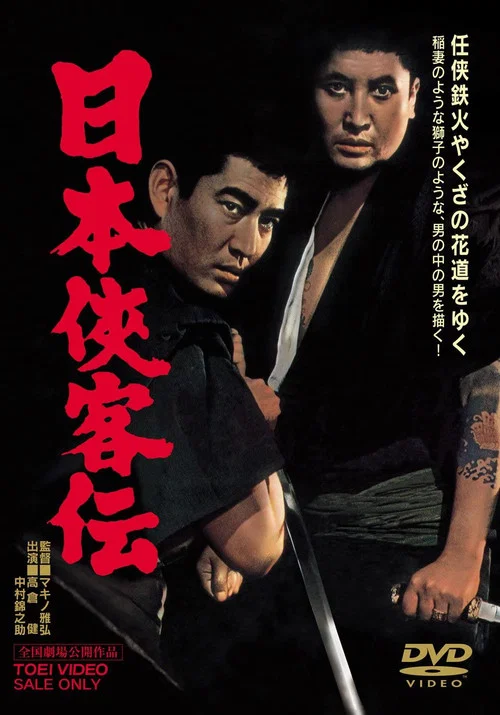Постер: Nihon kyôkaku-den