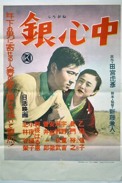Постер: Gin shinju