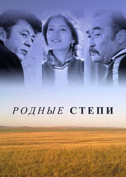 Постер: Родные степи
