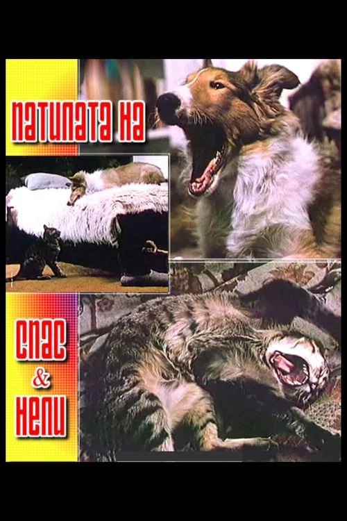 Постер: Приключения Спаса и Нели
