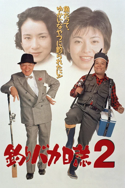 Постер: Tsuribaka nisshi 2