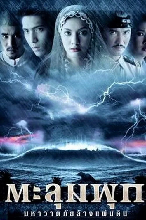Постер: ตะลุมพุก มหาวาตภัยล้างแผ่นดิน