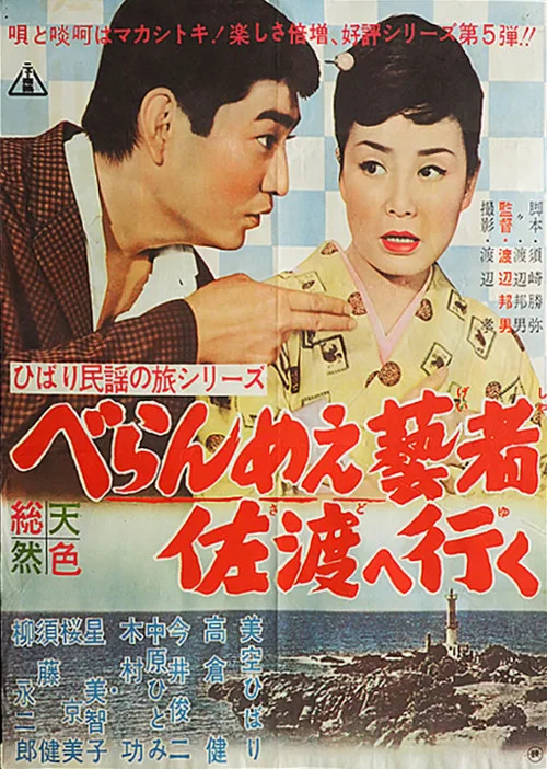 Постер: Hibari minyo no tabi beran me e geisha Sado heiku