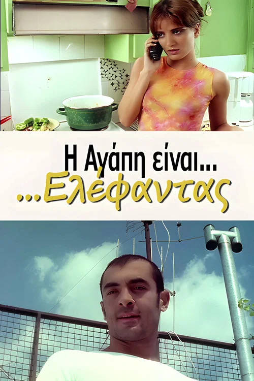 Постер: I agapi einai... elefantas