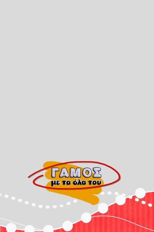 Постер: Gamos me ta ola tou