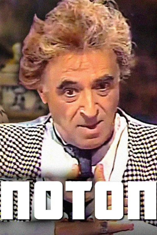 Постер: Потоп