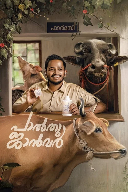 Постер: പാൽതു ജാൻവർ