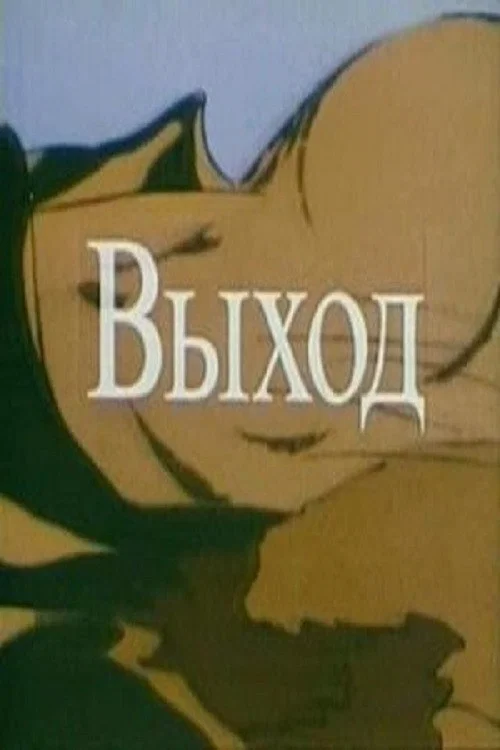 Постер: Выход