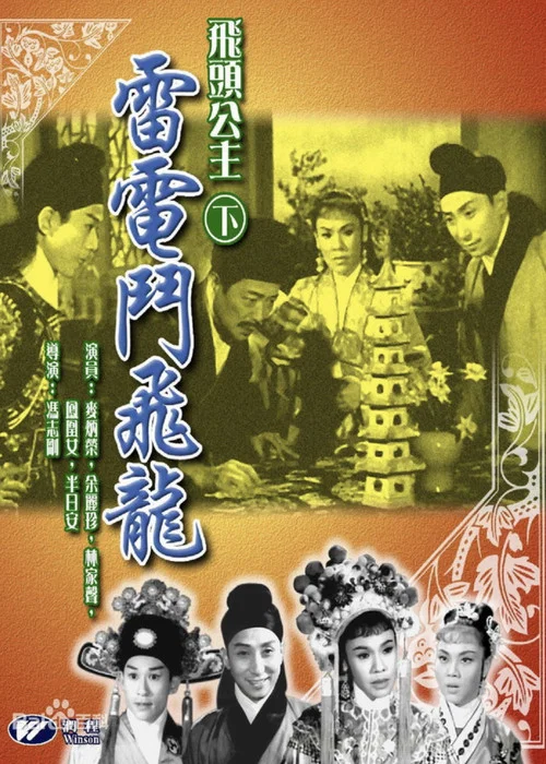 Постер: Fei tou gongzhu leidian dou feilong