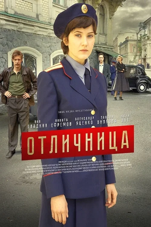 Постер: Отличница