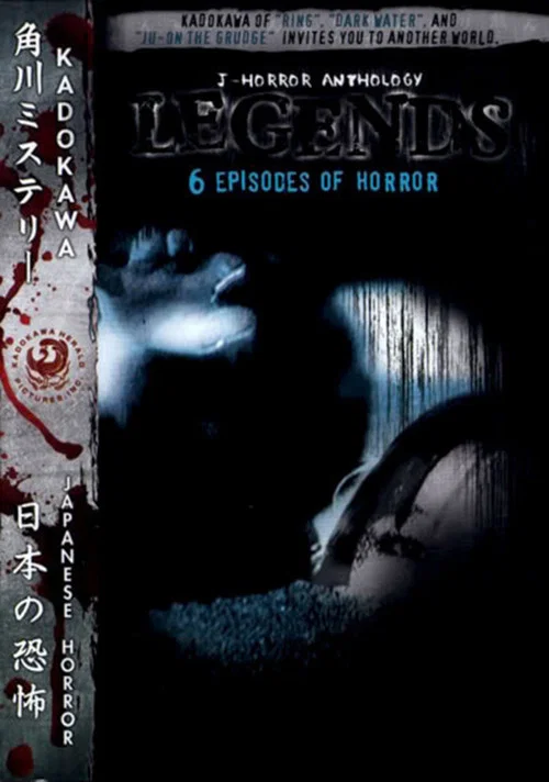 Постер: Inagawa Junji no shinjitsu no horror