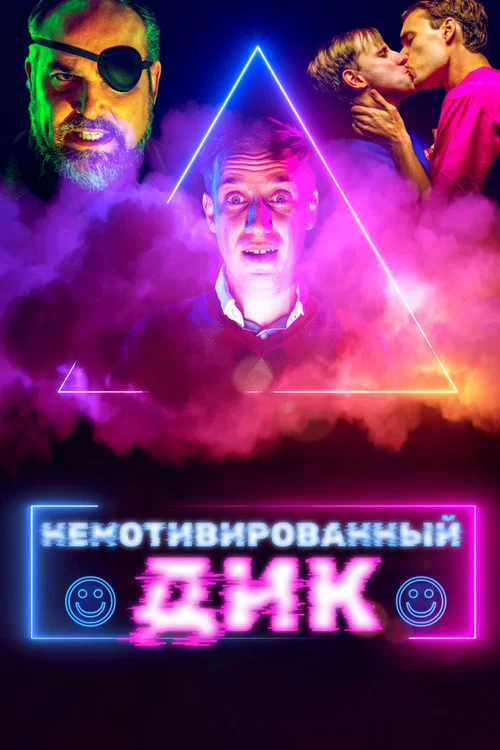 Постер: Disorienting Dick