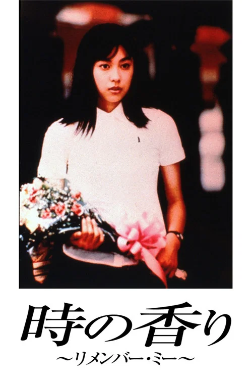 Постер: Toki no kaori: Remember me