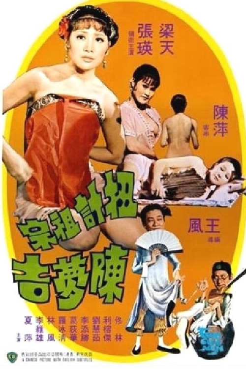 Постер: Niu ji zu zong Chen Mengji