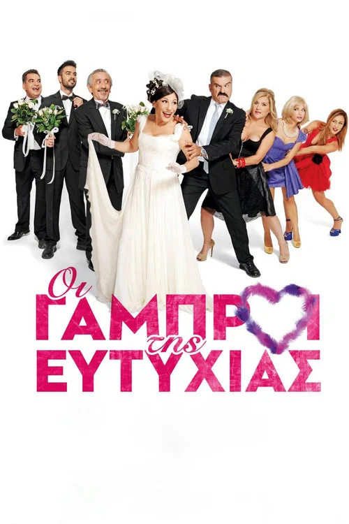 Постер: Oi gabroi tis Eftyhias