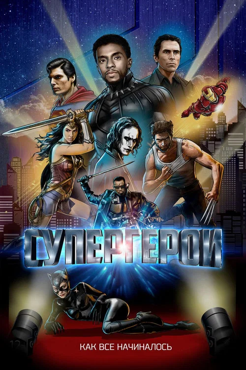 Постер: Superheroes