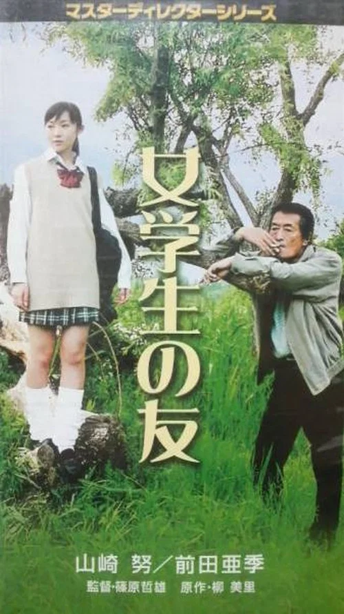 Постер: Jo gakusei no tomo