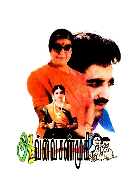 Постер: அவ்வை சண்முகி
