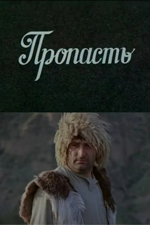 Постер: Пропасть