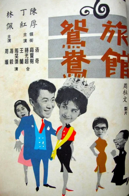 Постер: Lu guan yuan yang