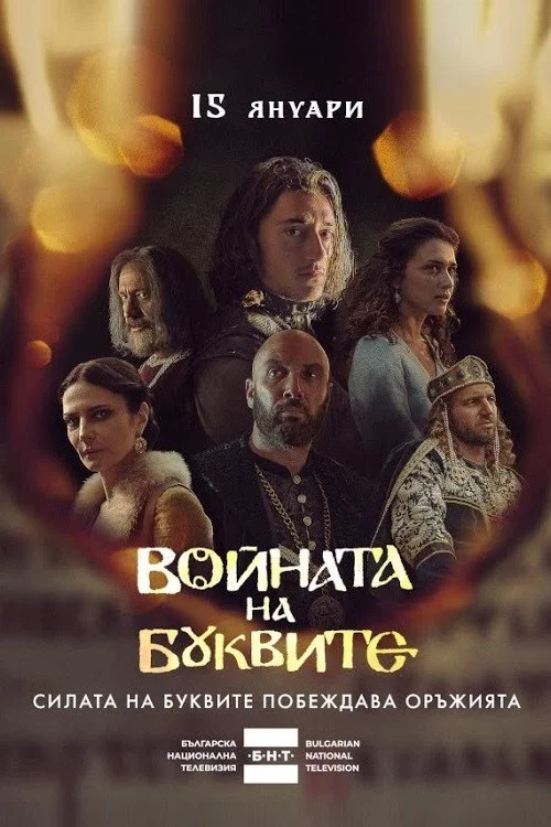 Постер: War of Letters
